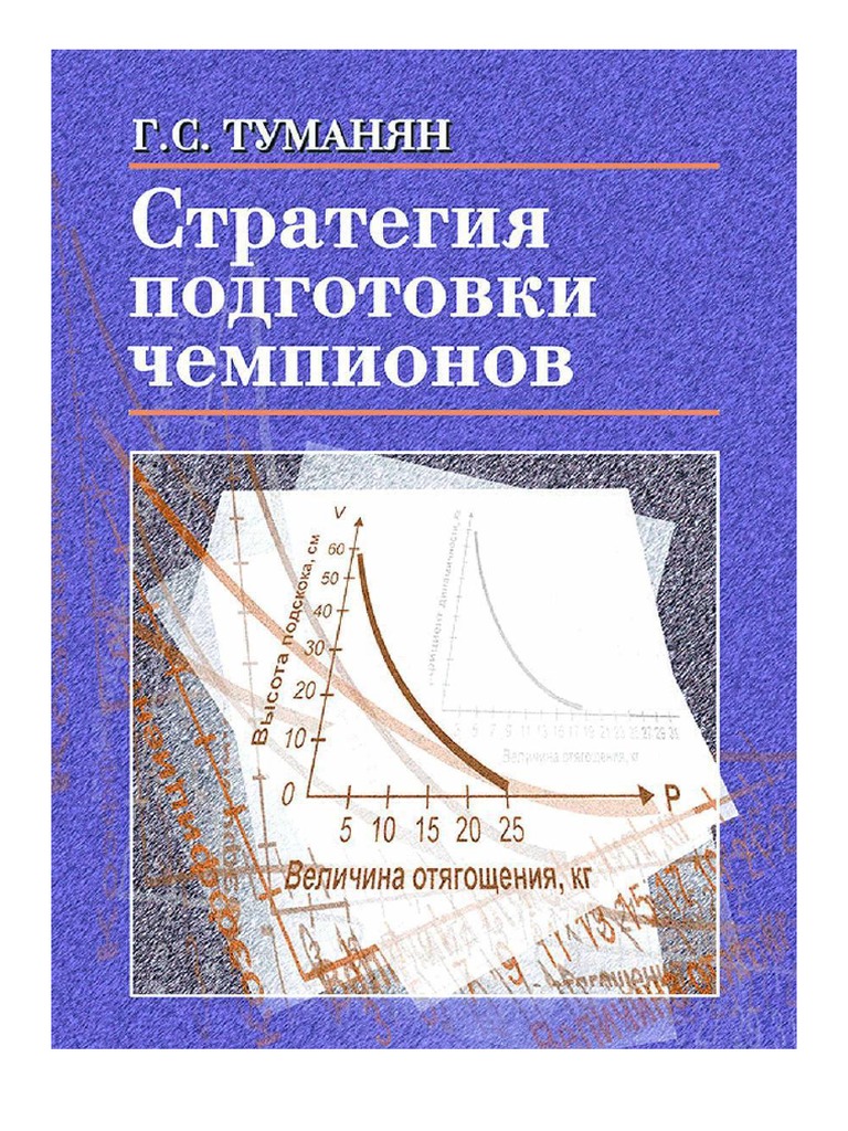 Учебное пособие: Структура отдельных тренировочных занятий, малых (микро) циклов тренировки